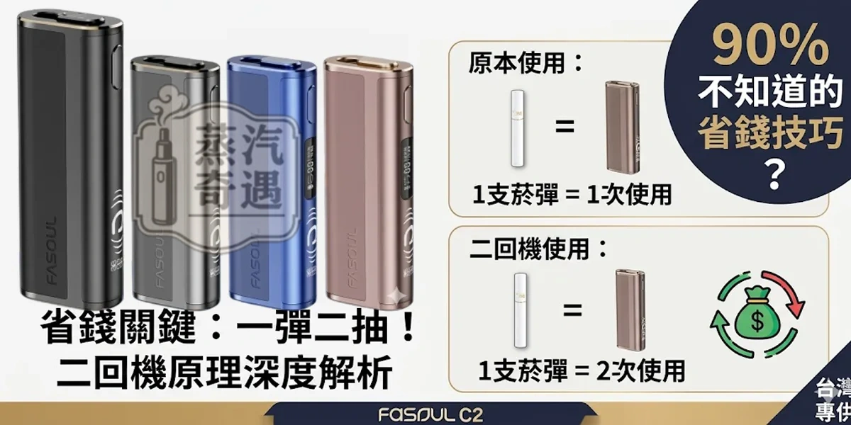 二回機原理是什麼？90%的人不知道的省錢技巧！